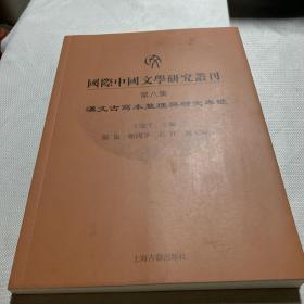 国际中国文学研究丛刊（第八集）