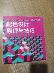 配色设计原理与技巧：专业色彩搭配入门书