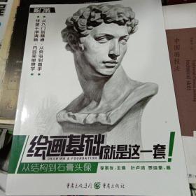 绘画基础就是这一套—从结构到石膏头像