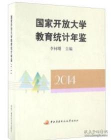 国家开放大学教育统计年鉴2014现货处理