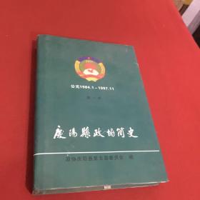 庆阳县政协简史（第一册）