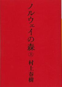 ノルウェイの森 上
