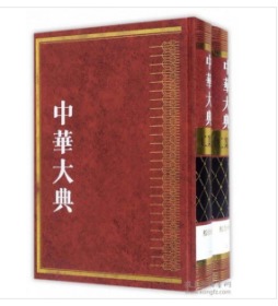 中华大典·工业典·综合分典(全二册)