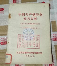 中国共产党历史参考资料（第三次国内革命战争时期）  1959.9