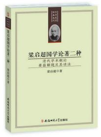 百年国学经典选刊-梁启超国学论著二种