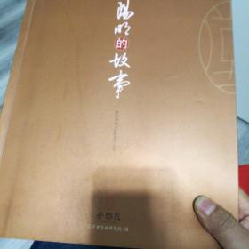 阳明的故事 黔浙两地书法联展作品集