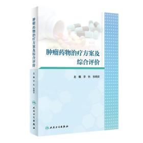 肿瘤药物治疗方案及综合评价