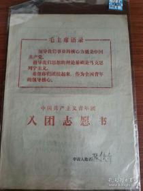 一套“毛主席语录”封面的“入团申请书”手写材料