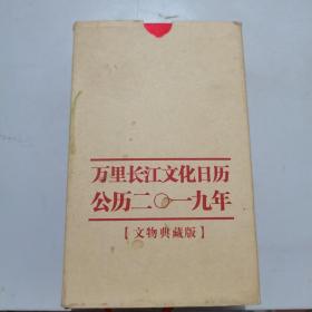 万里长江文化日历. 公历2019（文物典藏版）