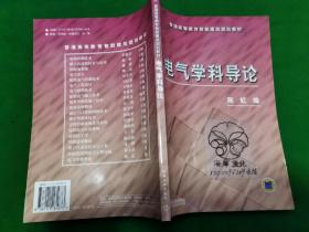 电气学科导论——普通高等教育智能建筑规划教材