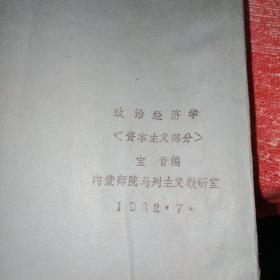 政治经济学（资本主义部分)，蒙文，油印本，师大名师宝音伊热格其老师 编著