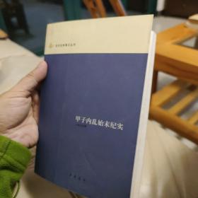 甲子内乱始末纪实：近代史料笔记丛刊