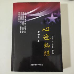 心迹灿烂（霍世昌签赠本）