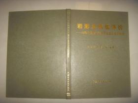 岩溶水系统评价------山西辛安泉岩浴水系统及水资源研究