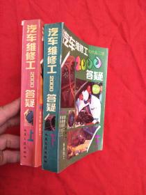 汽车维修工2000答疑（上、下册）