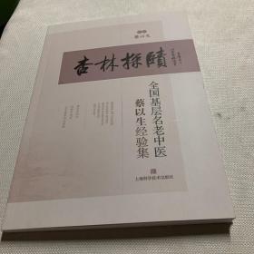 正版 杏林探赜 全国基层名老中医蔡以生经验集蔡以生上海科学技术出版社9787547849255 书籍