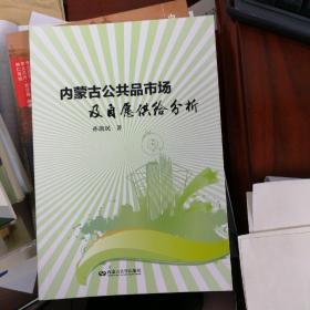 内蒙古公共品市场及自愿供给分析