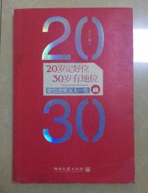 20岁定好位，30岁有地位