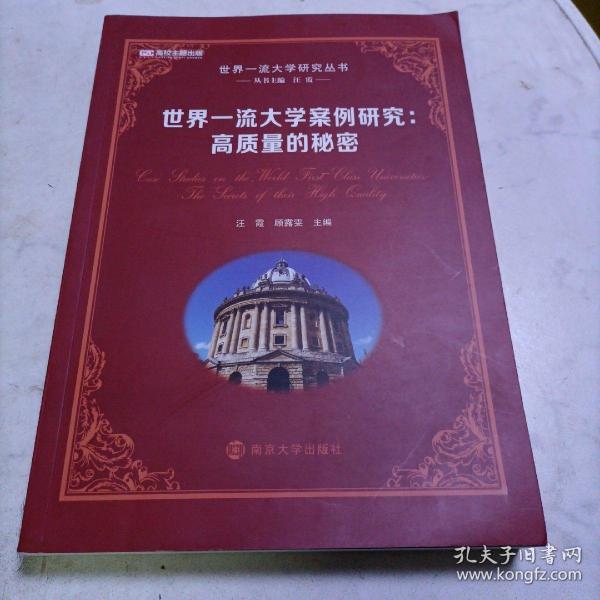 世界一流大学案例研究：高质量的秘密 南京大学出版社