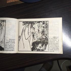 连环画 《不怕鬼的故事》1979年1版1印