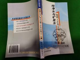 纯净水与矿泉水处理工艺及设施设计计算