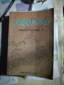 民间祖传秘方大全

《民间祖传秘方大全》编写组 编

北京科学技术出版社