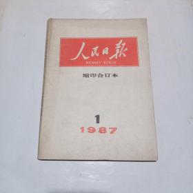 人民日报缩印合订本（1987.1）