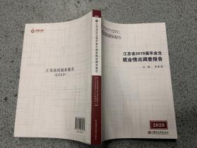 江苏省2019届毕业生就业情况调查报告.