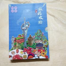 广东旅游攻略（4册全）塑封未拆