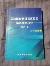 军队院校初级指挥军官培养模式研究