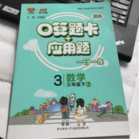 口算题卡+应用题：数学（三年级下RJ）