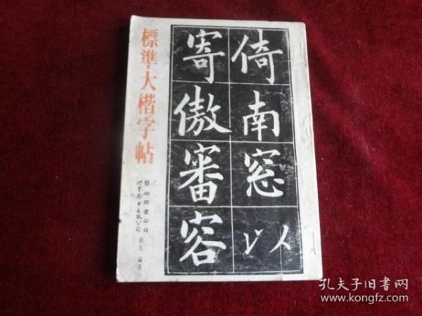 标准大楷字帖