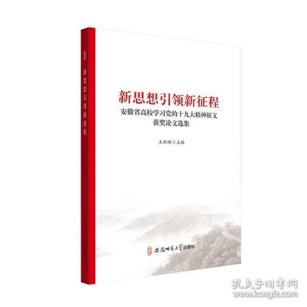 新思想引领新征程：安徽省高校学习党的十九大精神征文获奖论文选集