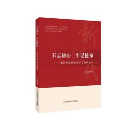 不忘初心、牢记使命：新时代农村党员学习简明读本