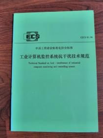 工业计算机监控系统抗干扰技术规范 CECS 81:96