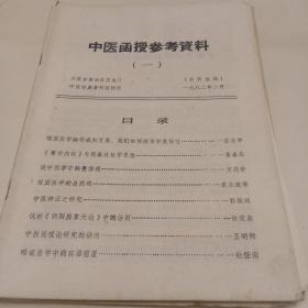 中医函授参考资料等（七本合售）