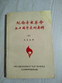 纪念辛亥革命七十周年史料专辑  上册 文史丛书  1981年8月   一版一印  文史资料研究委会编