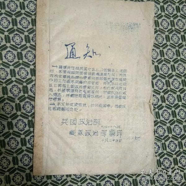 ***文献:建国前油印本《通知》《战线增刊》