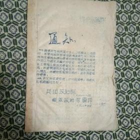 ***文献:建国前油印本《通知》《战线增刊》