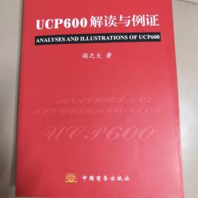 UCP600解读与例证