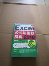 Excel 2010公式与函数辞典606秘技大全（全新升级版）