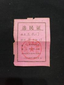 盐城市城区选举委员会选民证 1984年