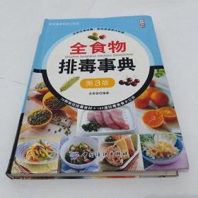 全食物排毒事典