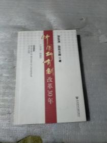 中国所有制改革30年（1978-2008）签名本
