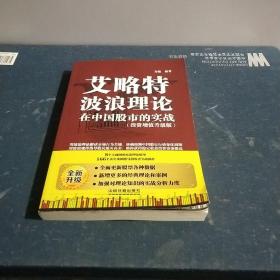 艾略特波浪理论在中国股市的实战（投资增值升级版）