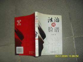 法治的脸谱（8品大32开2004年1版1印279页25万字）49390