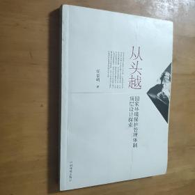 从头越——国家环境保护管理体制顶层设计探索