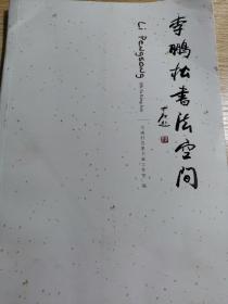 李朋松书法空间