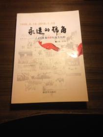 永远的号角 ——人民前线报68年战斗历程