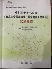 食品安全国家标准实施指南系列丛书（GB 31641-2016）：《食品安全国家标准 航空食品卫生规范》实施指南